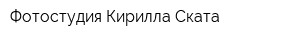 Фотостудия Кирилла Ската