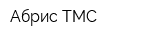 Абрис-ТМС