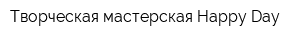 Творческая мастерская Happy Day