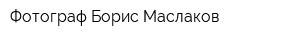 Фотограф Борис Маслаков
