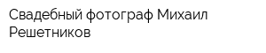 Свадебный фотограф Михаил Решетников