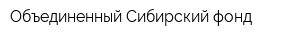 Объединенный Сибирский фонд
