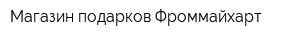 Магазин подарков Фроммайхарт
