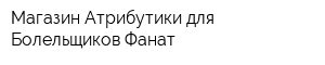 Магазин Атрибутики для Болельщиков Фанат