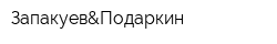 Запакуев&Подаркин