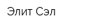 Элит-Сэл