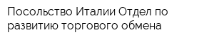 Посольство Италии Отдел по развитию торгового обмена