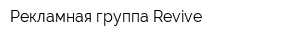Рекламная группа Revive
