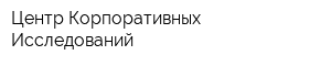 Центр Корпоративных Исследований