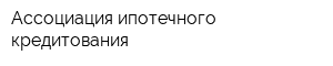 Ассоциация ипотечного кредитования