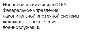 Новосибирский филиал ФГКУ Федеральное управление накопительной ипотечной системы жилищного обеспечения военнослужащих