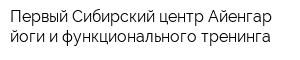 Первый Сибирский центр Айенгар йоги и функционального тренинга