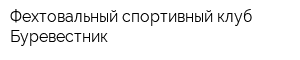Фехтовальный спортивный клуб Буревестник
