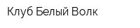 Клуб Белый Волк