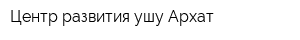 Центр развития ушу Архат