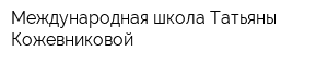 Международная школа Татьяны Кожевниковой