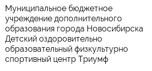 Муниципальное бюджетное учреждение дополнительного образования города Новосибирска Детский оздоровительно-образовательный физкультурно-спортивный центр Триумф