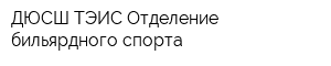ДЮСШ ТЭИС Отделение бильярдного спорта