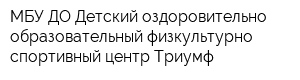 МБУ ДО Детский оздоровительно-образовательный физкультурно-спортивный центр Триумф