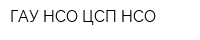 ГАУ НСО ЦСП НСО