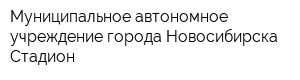 Муниципальное автономное учреждение города Новосибирска Стадион