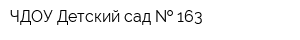 ЧДОУ Детский сад   163
