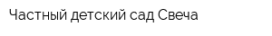 Частный детский сад Свеча