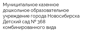 Муниципальное казенное дошкольное образовательное учреждение города Новосибирска Детский сад   368 комбинированного вида