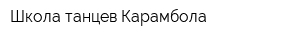 Школа танцев Карамбола