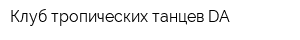 Клуб тропических танцев DA