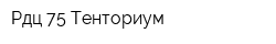 Рдц-75 Тенториум