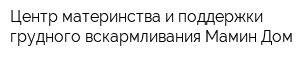 Центр материнства и поддержки грудного вскармливания Мамин Дом