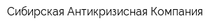 Сибирская Антикризисная Компания