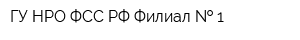 ГУ НРО ФСС РФ Филиал   1