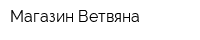 Магазин Ветвяна