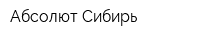 Абсолют-Сибирь