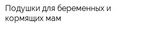 Подушки для беременных и кормящих мам