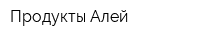 Продукты Алей