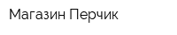 Магазин Перчик