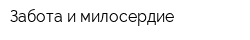 Забота и милосердие