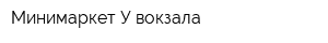 Минимаркет У вокзала