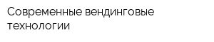 Современные вендинговые технологии