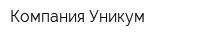 Компания Уникум