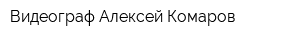 Видеограф Алексей Комаров