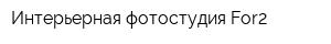 Интерьерная фотостудия For2