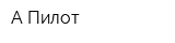 А Пилот