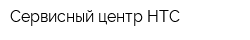 Сервисный центр НTC