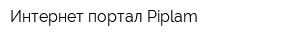 Интернет-портал Piplam