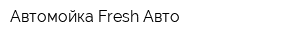 Автомойка Fresh Авто