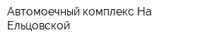 Автомоечный комплекс На Ельцовской